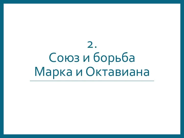 2. Союз и борьба Марка и Октавиана