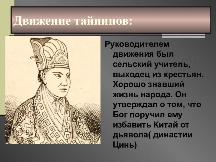 Движение тайпинов: Руководителем движения был сельский учитель, выходец из крестьян.