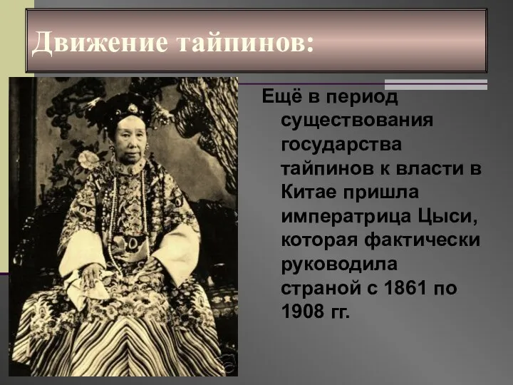 Движение тайпинов: Ещё в период существования государства тайпинов к власти