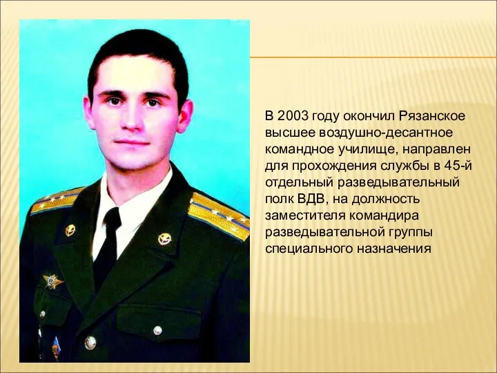 В 2003 году окончил Рязанское высшее воздушно-десантное командное училище, направлен