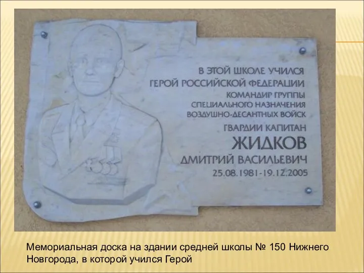 Мемориальная доска на здании средней школы № 150 Нижнего Новгорода, в которой учился Герой