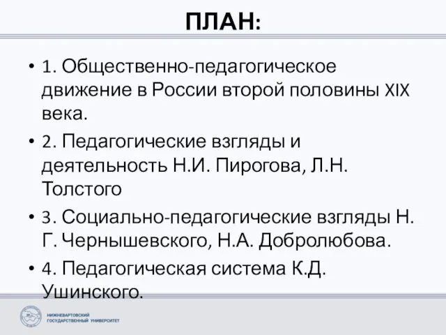 ПЛАН: 1. Общественно-педагогическое движение в России второй половины XIX века.