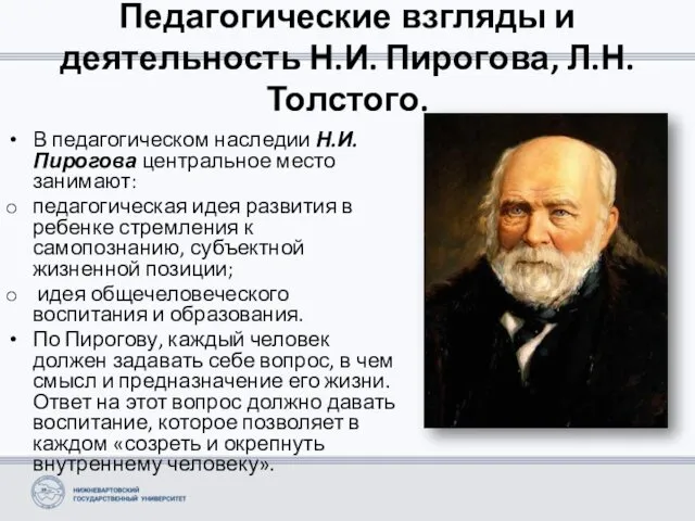 Педагогические взгляды и деятельность Н.И. Пирогова, Л.Н. Толстого. В педагогическом