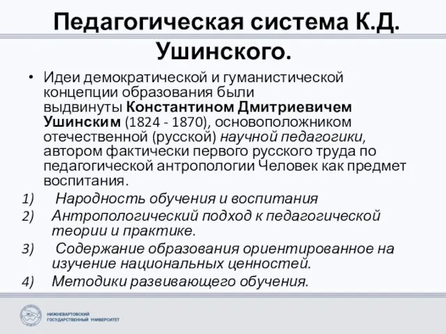 Педагогическая система К.Д. Ушинского. Идеи демократической и гуманистической концепции образования