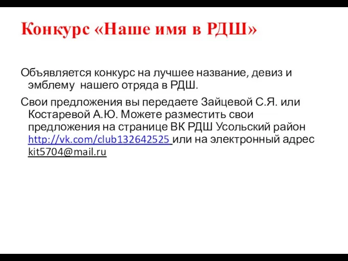 Конкурс «Наше имя в РДШ» Объявляется конкурс на лучшее название,