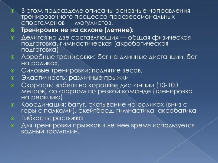 В этом подразделе описаны основные направления тренировочного процесса профессиональных спортсменов