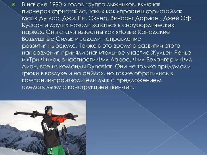 В начале 1990-х годов группа лыжников, включая пионеров фристайла, таких