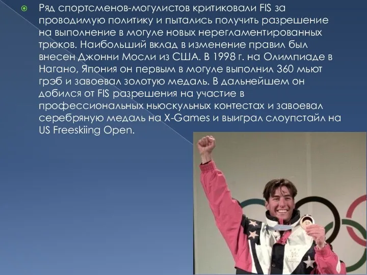 Ряд спортсменов-могулистов критиковали FIS за проводимую политику и пытались получить