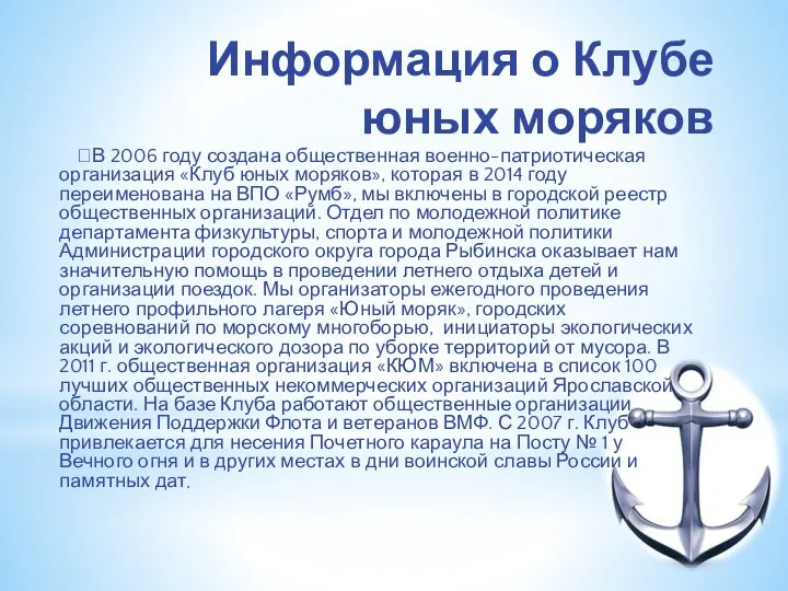 Информация о Клубе юных моряков В 2006 году создана общественная