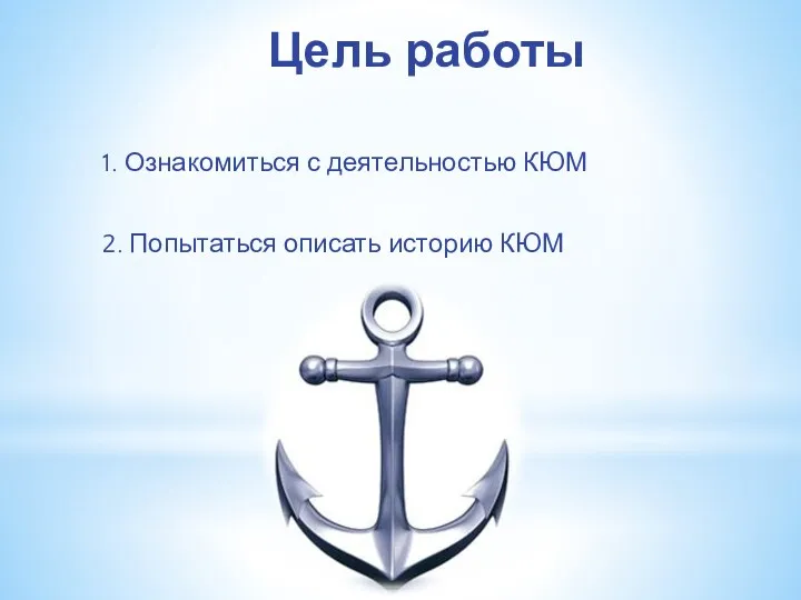 Цель работы 1. Ознакомиться с деятельностью КЮМ 2. Попытаться описать историю КЮМ