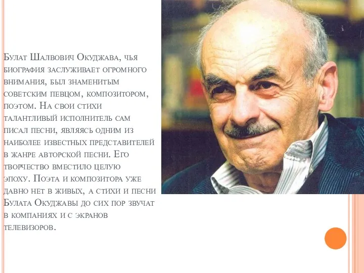 Булат Шалвович Окуджава, чья биография заслуживает огромного внимания, был знаменитым советским певцом, композитором,