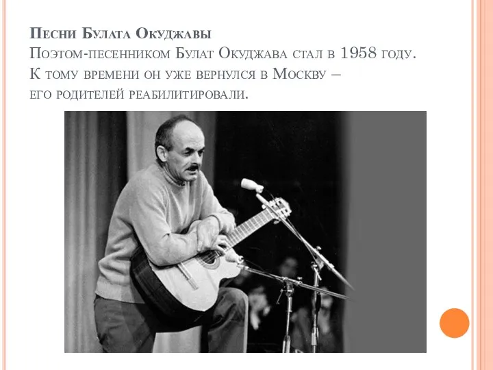 Песни Булата Окуджавы Поэтом-песенником Булат Окуджава стал в 1958 году.