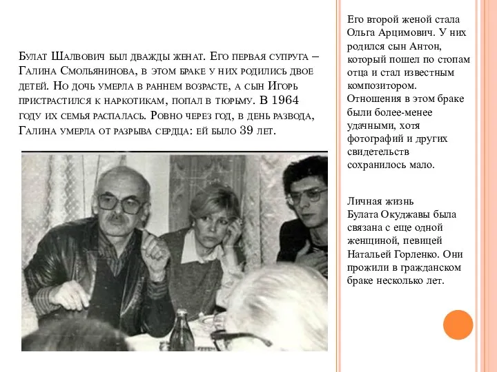 Булат Шалвович был дважды женат. Его первая супруга – Галина
