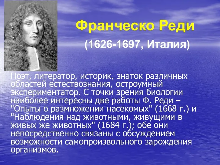 Поэт, литератор, историк, знаток различных областей естествознания, остроумный экспериментатор. С