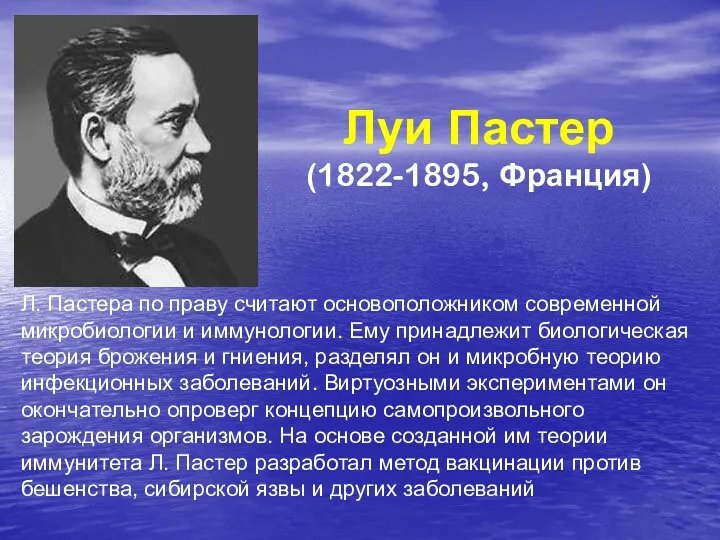 Луи Пастер (1822-1895, Франция) Л. Пастера по праву считают основоположником