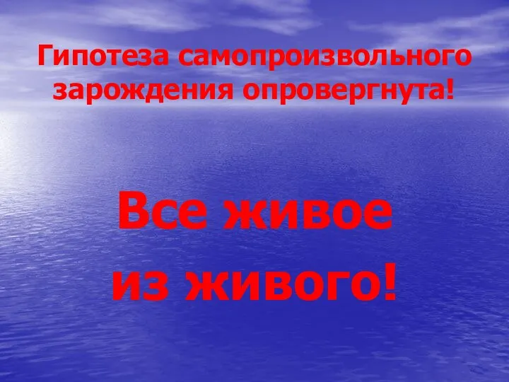 Гипотеза самопроизвольного зарождения опровергнута! Все живое из живого!