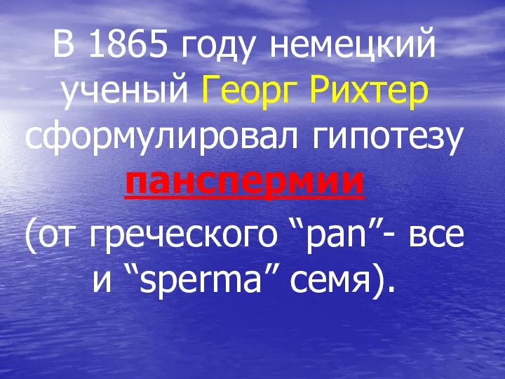 В 1865 году немецкий ученый Георг Рихтер сформулировал гипотезу панспермии