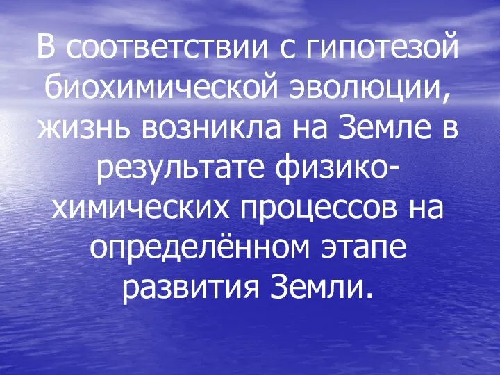 В соответствии с гипотезой биохимической эволюции, жизнь возникла на Земле