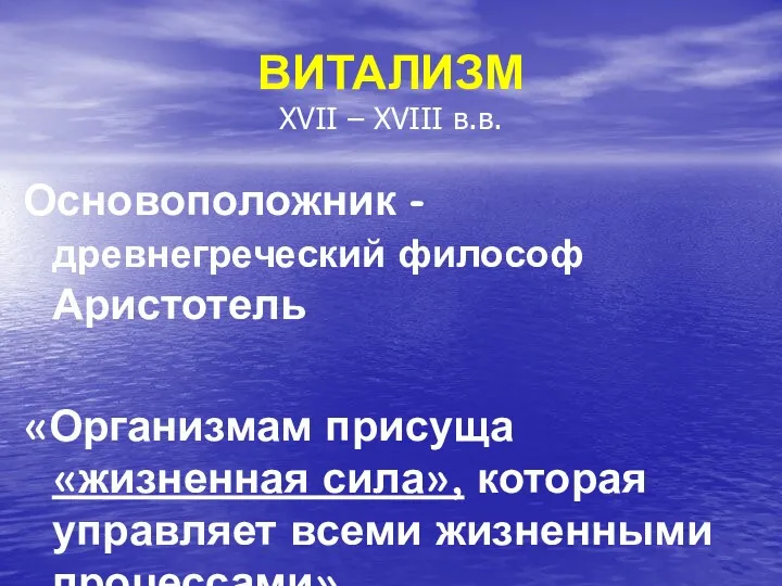 ВИТАЛИЗМ XVII – XVIII в.в. Основоположник - древнегреческий философ Аристотель