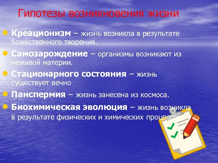 Гипотезы возникновения жизни Креационизм – жизнь возникла в результате божественного