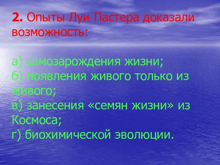 2. Опыты Луи Пастера доказали возможность: а) самозарождения жизни; б)