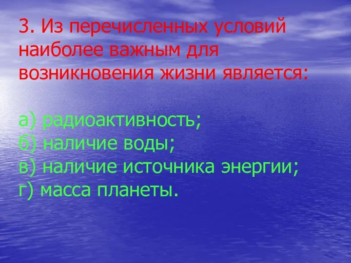 3. Из перечисленных условий наиболее важным для возникновения жизни является: