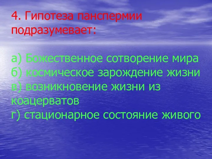 4. Гипотеза панспермии подразумевает: а) Божественное сотворение мира б) космическое