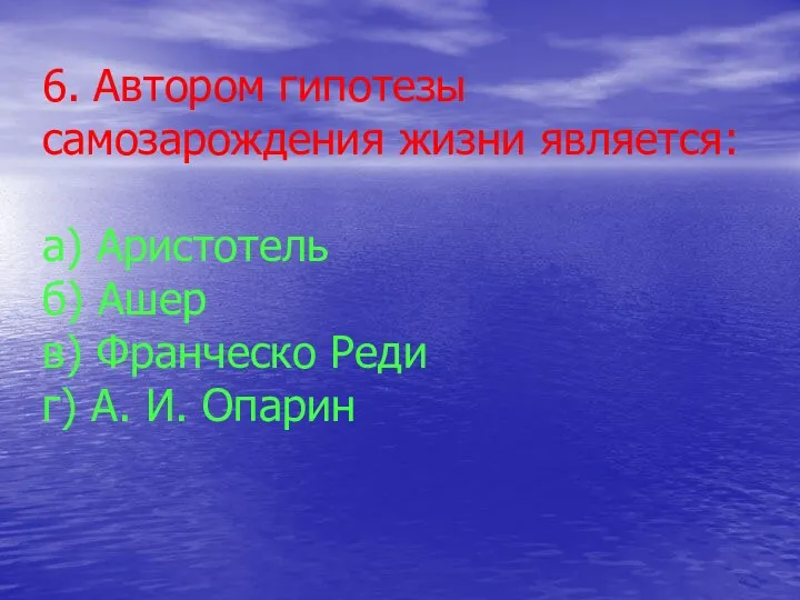 6. Автором гипотезы самозарождения жизни является: а) Аристотель б) Ашер