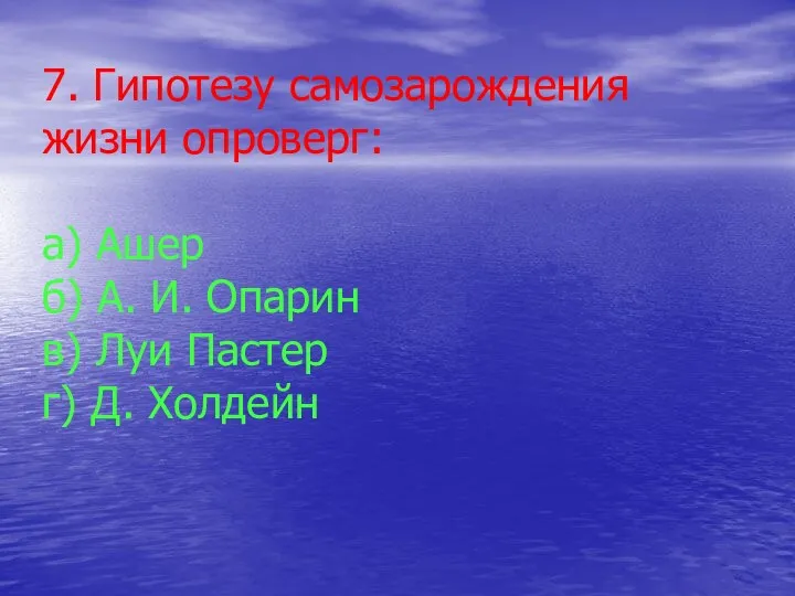 7. Гипотезу самозарождения жизни опроверг: а) Ашер б) А. И.