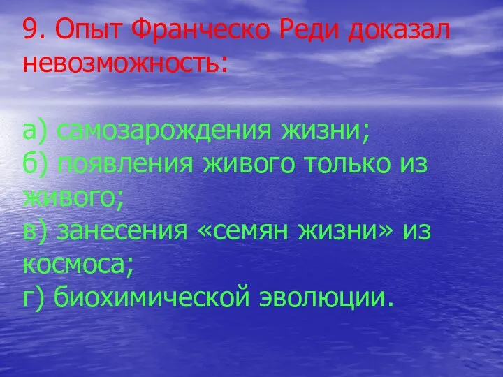 9. Опыт Франческо Реди доказал невозможность: а) самозарождения жизни; б)