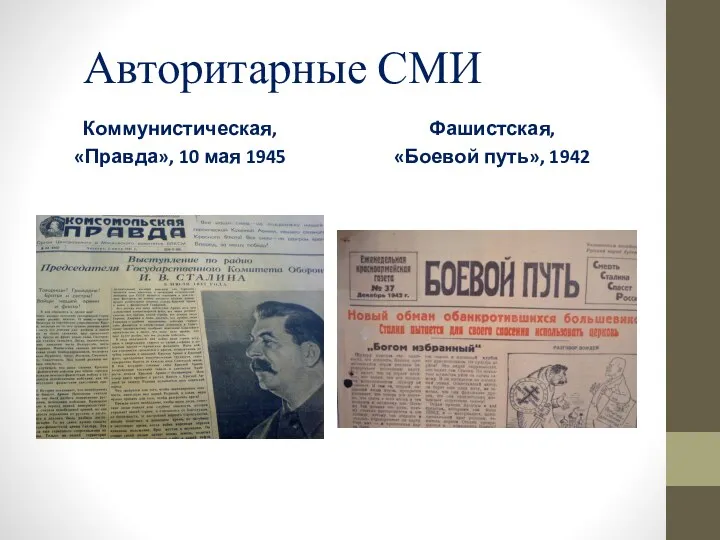 Авторитарные СМИ Коммунистическая, «Правда», 10 мая 1945 Фашистская, «Боевой путь», 1942