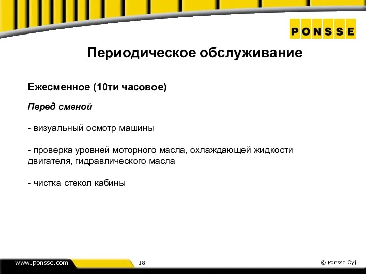 Периодическое обслуживание Ежесменное (10ти часовое) Перед сменой - визуальный осмотр