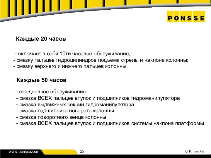 Каждые 20 часов - включает в себя 10ти часовое обслуживание;