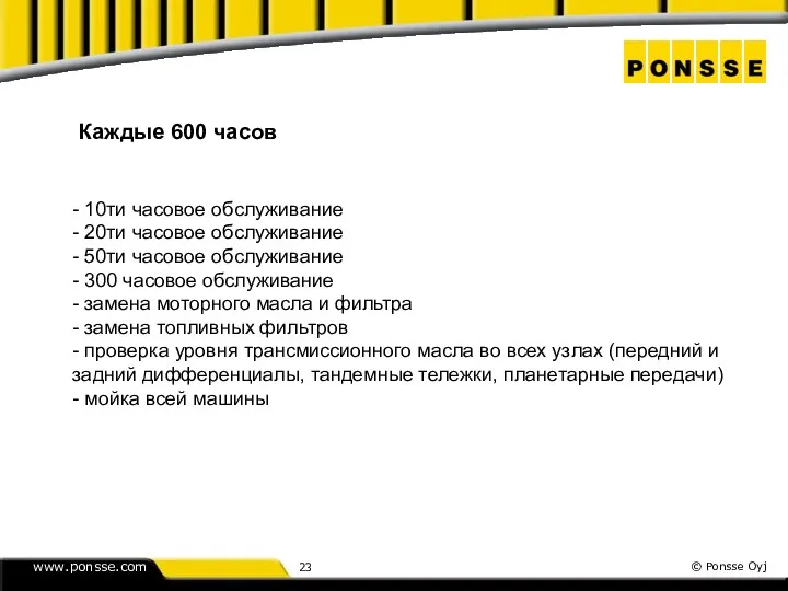 Каждые 600 часов - 10ти часовое обслуживание - 20ти часовое