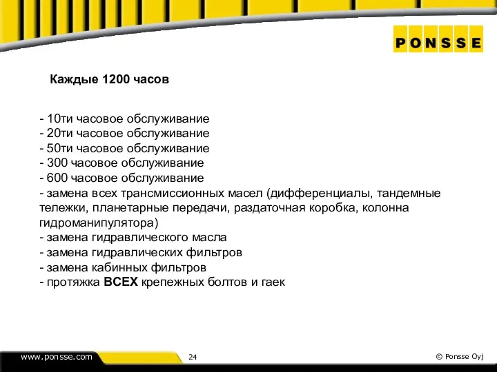 Каждые 1200 часов - 10ти часовое обслуживание - 20ти часовое