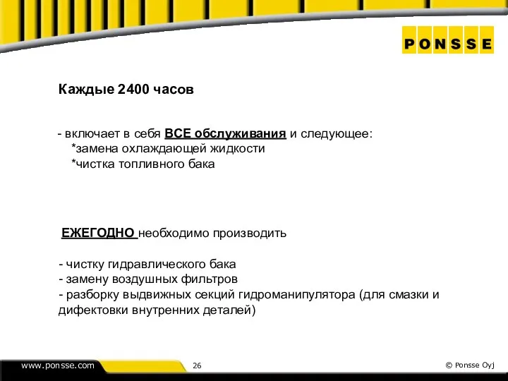 Каждые 2400 часов - включает в себя ВСЕ обслуживания и