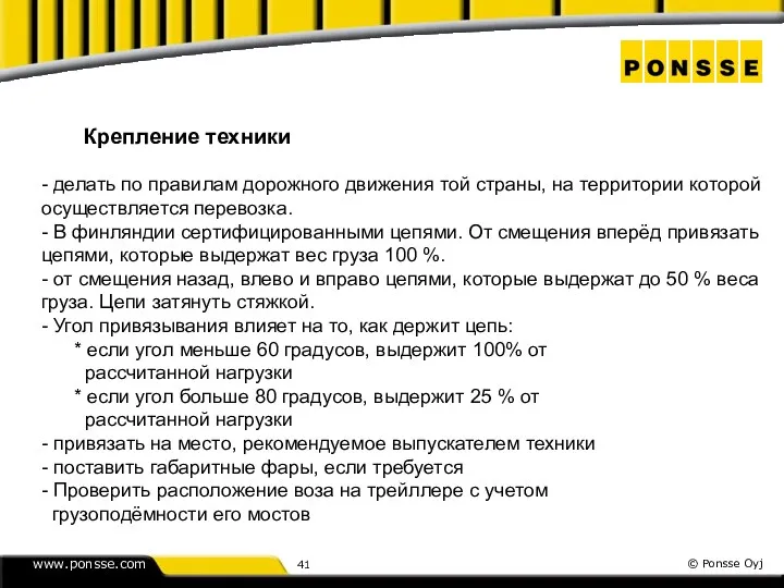 Крепление техники - делать по правилам дорожного движения той страны,