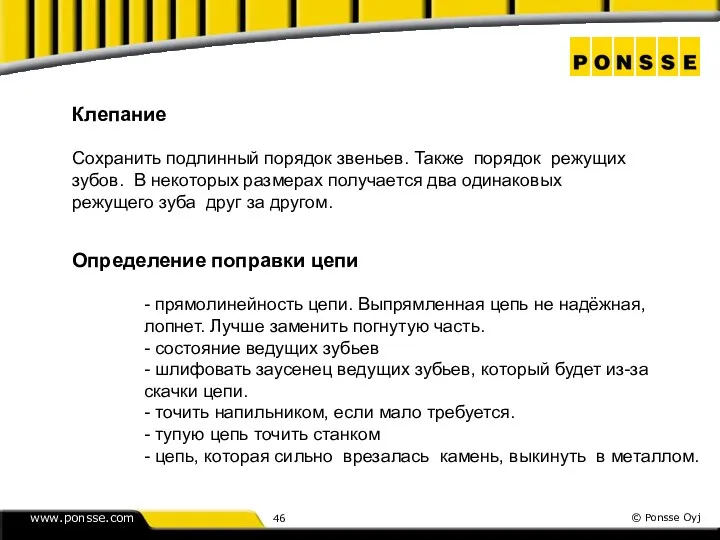 Клепание Сохранить подлинный порядок звеньев. Также порядок режущих зубов. В