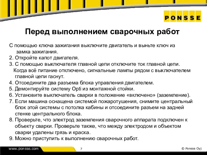 Перед выполнением сварочных работ С помощью ключа зажигания выключите двигатель