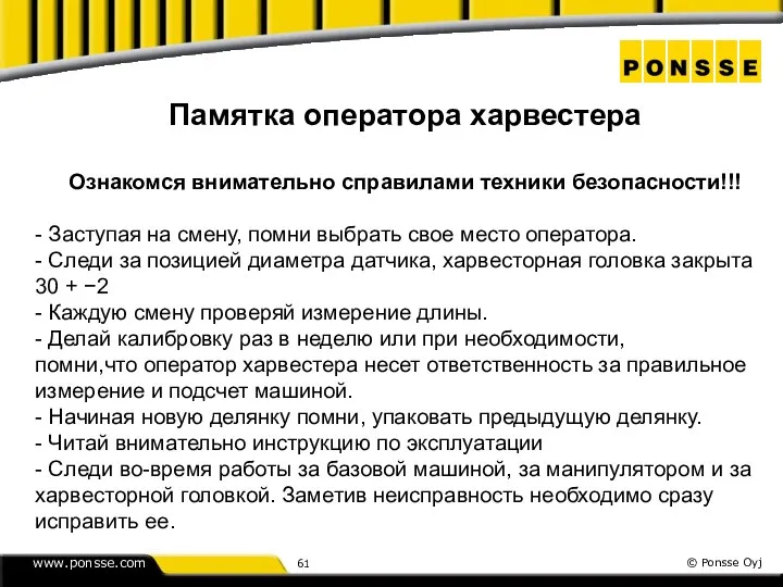 Памятка операторa харвестера Ознакомся внимательно справилами техники безопасности!!! - Заступая