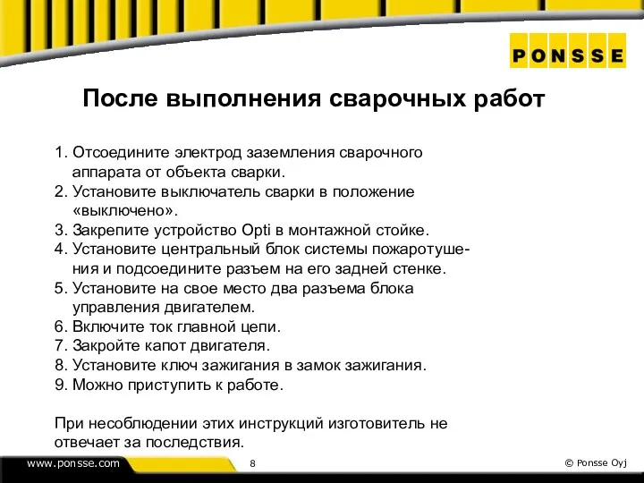 После выполнения сварочных работ 1. Отсоедините электрод заземления сварочного аппарата