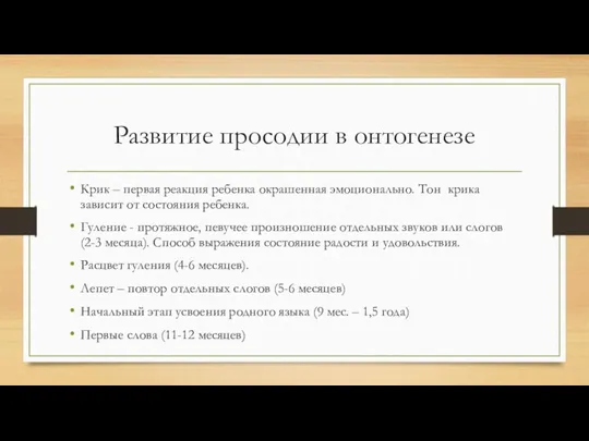 Развитие просодии в онтогенезе Крик – первая реакция ребенка окрашенная