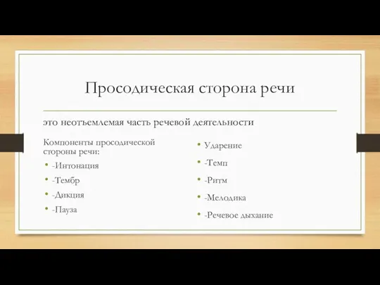 Просодическая сторона речи Компоненты просодической стороны речи: -Интонация -Тембр -Дикция