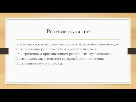 Речевое дыхание это возможность человека выполнять короткий глубокий вдох и