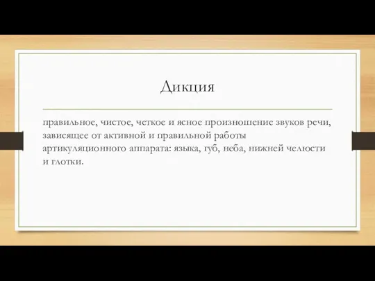 Дикция правильное, чистое, четкое и ясное произношение звуков речи, зависящее