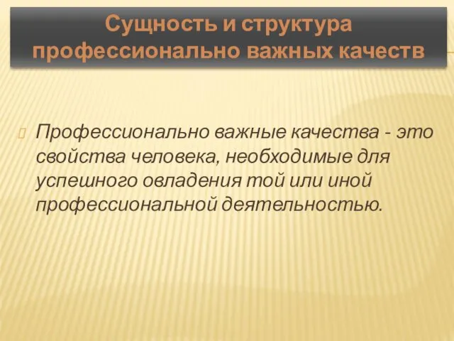 Профессионально важные качества - это свойства человека, необходимые для успешного