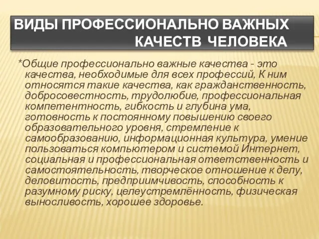 ВИДЫ ПРОФЕССИОНАЛЬНО ВАЖНЫХ КАЧЕСТВ ЧЕЛОВЕКА *Общие профессионально важные качества -