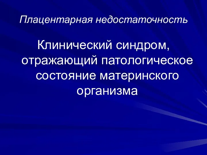 Плацентарная недостаточность Клинический синдром, отражающий патологическое состояние материнского организма