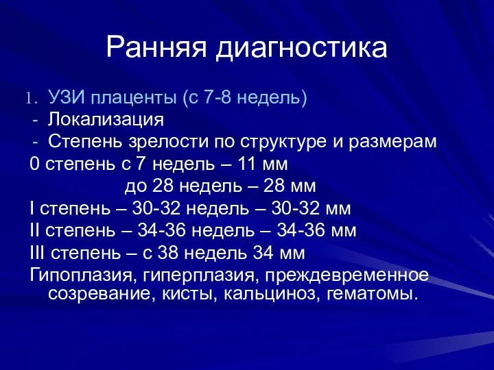 Ранняя диагностика УЗИ плаценты (с 7-8 недель) Локализация Степень зрелости