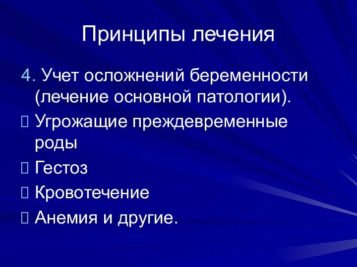 Принципы лечения 4. Учет осложнений беременности (лечение основной патологии). Угрожащие преждевременные роды Гестоз